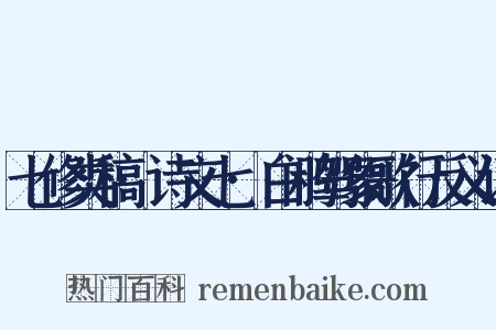 七修类稿·诗文七·白鹇驾象歌行反义词是什么意思的图片